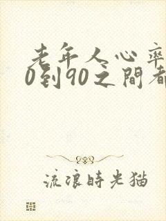 老年人心率在80到90之间都什么症状封面