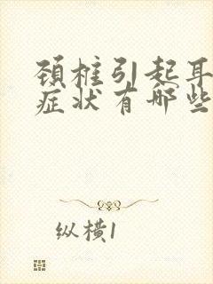 颈椎引起耳鸣的症状有哪些