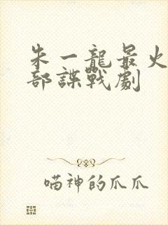 朱一龙最火的十部谍战剧封面