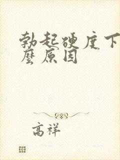 勃起硬度下降什么原因