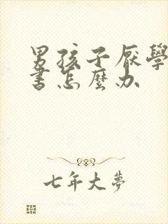 男孩子厌学不读书怎么办