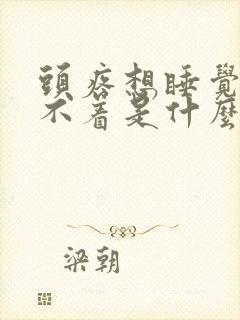 头疼想睡觉又睡不着是什么原因