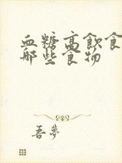 血糖高饮食注意哪些食物