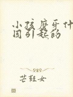 小孩磨牙什么原因引起的封面