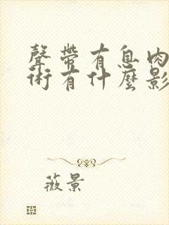 声带有息肉不手术有什么影响