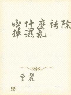 吃什么祛除湿去掉湿气