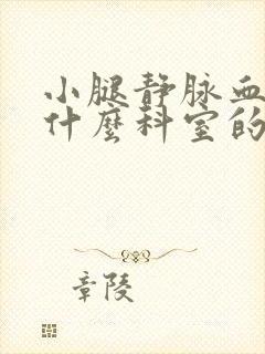 小腿静脉血栓挂什么科室的号封面