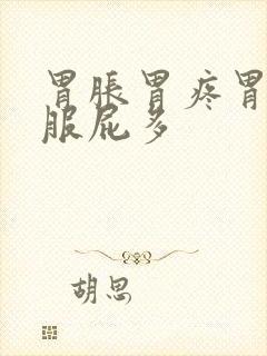 胃胀胃疼胃不舒服屁多