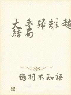 大梦归离赵远舟结局