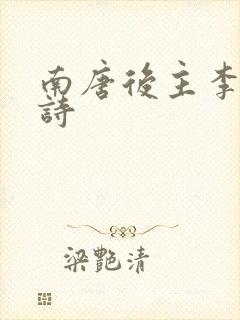 南唐后主李煜的诗