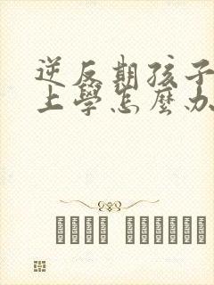 逆反期孩子不想上学怎么办家长怎么办