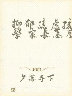 抑郁焦虑孩子厌学 家长怎么办封面