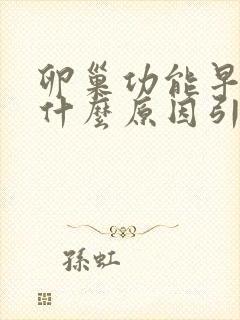 卵巢功能早衰是什么原因引起的女性