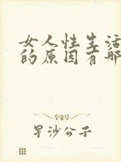 女人性生活疼痛的原因有哪些