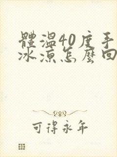 体温40度手脚冰凉怎么回事