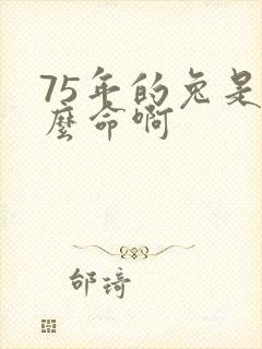 75年的兔是什么命啊