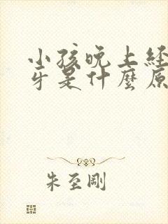 小孩晚上经常磨牙是什么原因引起的