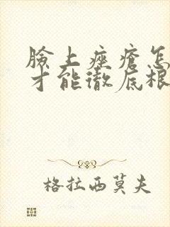 脸上痤疮怎么治才能彻底根除