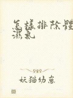 怎样排除体内寒湿气