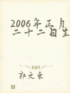 2006年正月二十二日生,是什么命封面