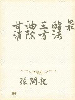 甘油三酯最快的消除方法封面