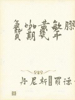 氨咖黄敏胶囊保质期几年