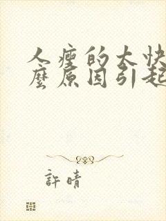 人瘦的太快是什么原因引起的