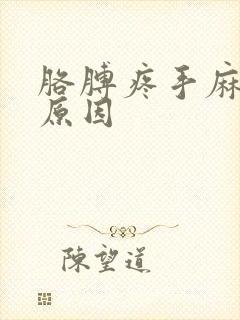 胳膊疼手麻什么原因封面