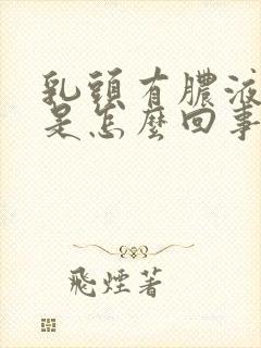 乳头有脓液挤出是怎么回事封面