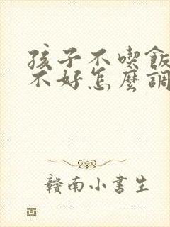 孩子不吃饭脾胃不好怎么调理封面