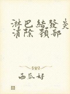 淋巴结发炎怎么消除 颈部