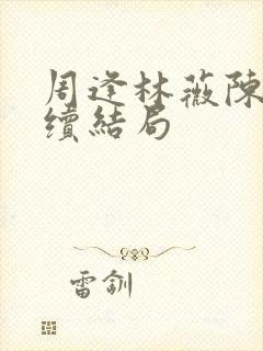 周逢林薇陈雯后续结局封面