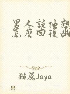 男人说他想你了怎么回复幽默