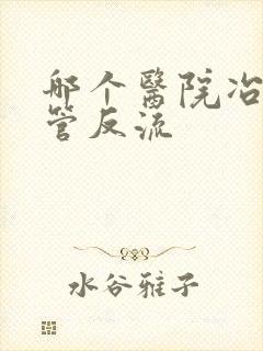 哪个医院冶胃食管反流