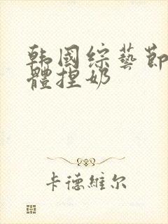 韩国综艺节目裸体捏奶