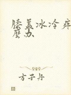 膝盖冰冷疼痛怎么办