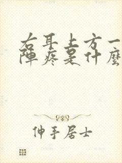 右耳上方一阵一阵疼是什么原因