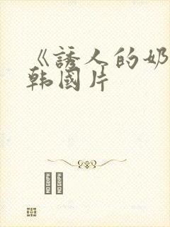 《诱人的奶头》韩国片