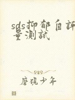 sds抑郁自评量测试