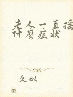 老人一直摇头是什么症状