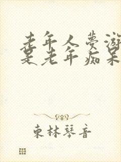 老年人梦游是否是老年痴呆的症状封面