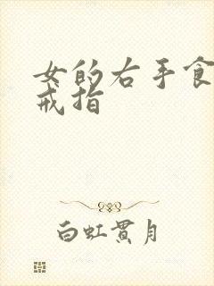 女的右手食指带戒指