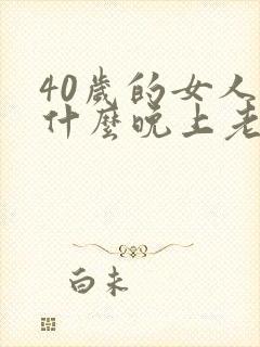 40岁的女人为什么晚上老失眠