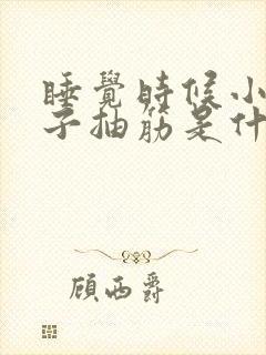 睡觉时候小腿肚子抽筋是什么原因