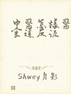 中医怎样医治胃食道反流