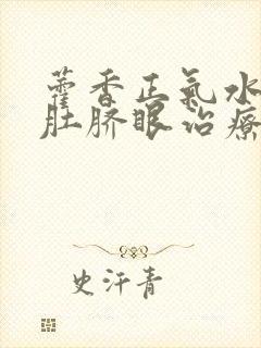 藿香正气水滴到肚脐眼治疗hpv封面