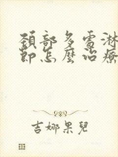 颈部多处淋巴结节怎么治疗