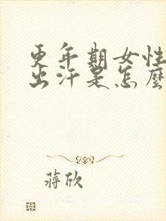 更年期女性脚底出汗是怎么回事