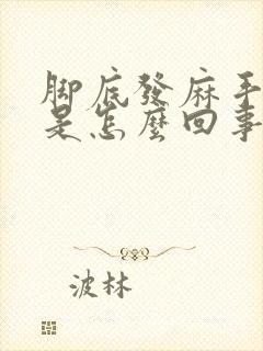 脚底发麻手发麻是怎么回事