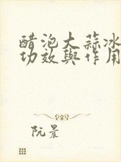 醋泡大蒜冰糖的功效与作用